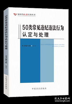 正版新书 2020正版 50类常见违纪违法行为认定与处理 新时代纪法实务丛书 中国方正出版社廉政纪检监察图书书籍 9787517408703