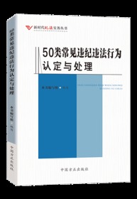 正版新书 2020正版 50类常见违纪违法行为认定与处理 新时代纪法实务丛书 中国方正出版社廉政纪检监察图书书籍 9787517408703