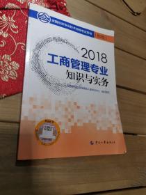 经济师初级2018工商管理 2018年全国经济专业技术资格考试用书工商管理专业知识与实务教材(初级)2018