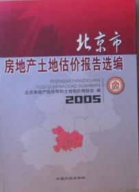 北京市房地产土地估价报告选编（2005）