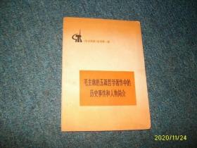 毛主席的五篇哲学著作中的历史事件和人物简介