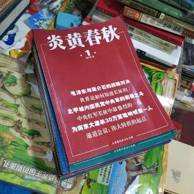 炎黄春秋  2019年1-12缺3，2018年1-2、8 ，2017年1-7，2016年1、11-12，2015年3-12 共34本