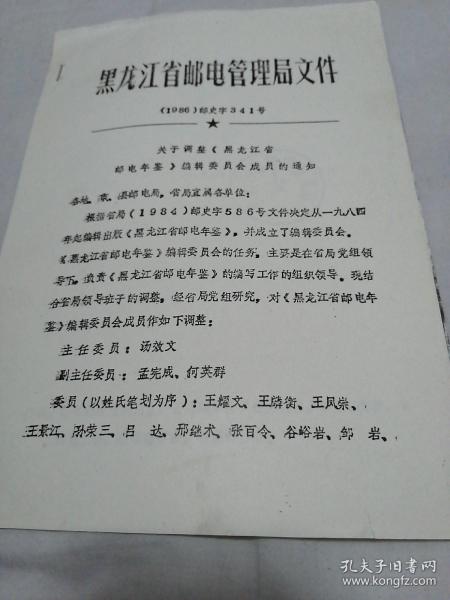 黑龙江省邮电管理局  关于调整《黑龙江省邮电年鉴》编委的通知（1986年）