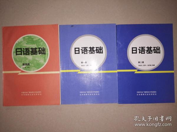 日语基础（旅游类）+日语基础（第一、二册）+日语基础学习指导书（旅游类）+日语基础学习指导书（第一、二册）【6本合售】