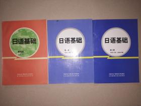 日语基础（旅游类）+日语基础（第一、二册）+日语基础学习指导书（旅游类）+日语基础学习指导书（第一、二册）【6本合售】