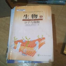 生物必修1，分子与细胞，普通高中课程标准实验教科书，高中生物课本人教版教材，生物必修一