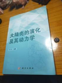 大陆壳的演化及其动力学