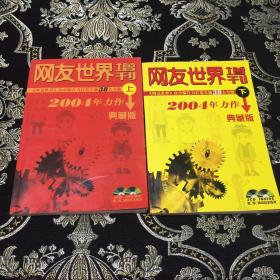 网友世界 2004年增刊 上下册