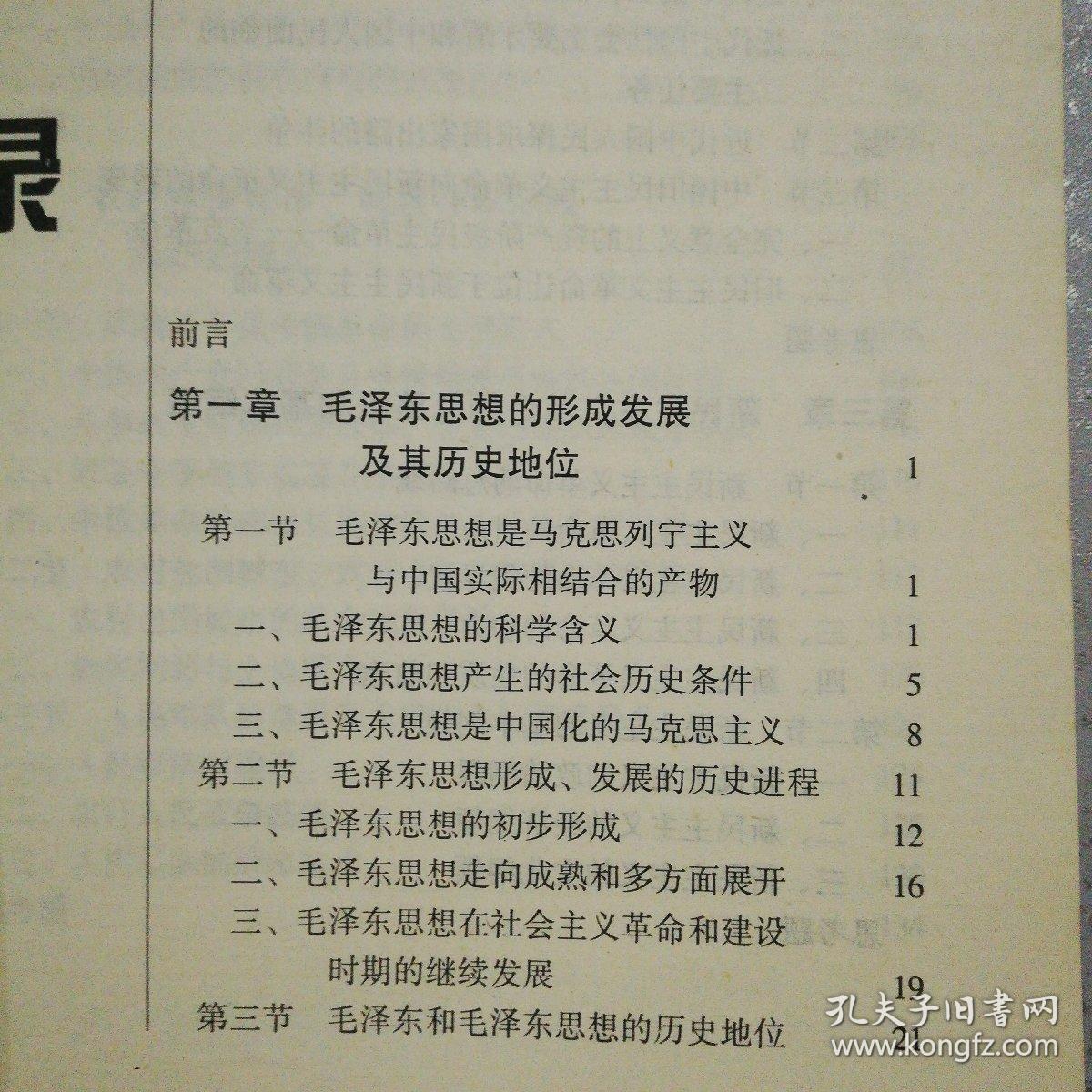 毛泽东思想概论/21世纪高等教育标准教材