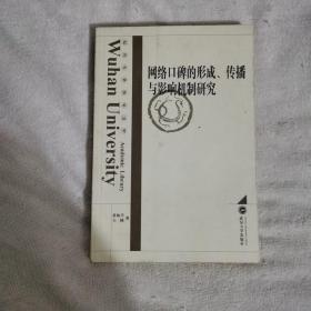 网络口碑的形成、传播与影响机制研究