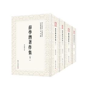 薛学潜著作集：全四卷（近代学术集林）