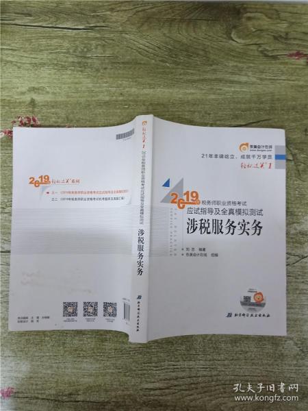 东奥税务师2019教材轻松过关1税务师职业资格考试应试指导及全真模拟测试.轻松过关1涉税服务实务