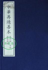 耕余剩技（全四册）：中华再造善本（子部）