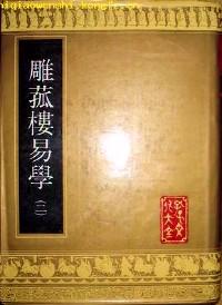 中华再造善本 : 清代编 : 经部 : 雕菰楼易学 . 八至十四册