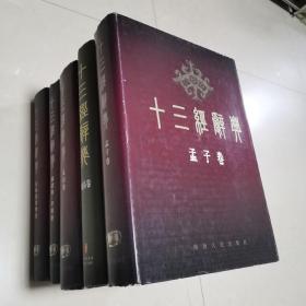 十三经辞典：全五卷