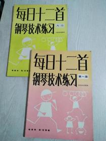 每日十二首钢琴技术练习入门      每日十二首钢琴技术练习第一册   二本合售 详见实拍图及目录  埃德纳 梅 伯楠编