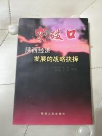 突破口——陕西经济发展的战略抉择