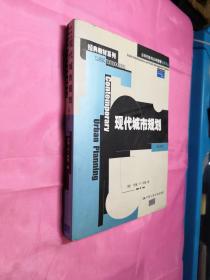 现代城市规划：公共行政与公共管理经典译丛·经典教材系列