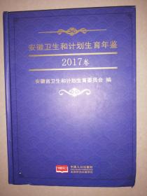 安徽卫生和计划生育年鉴（2017卷）