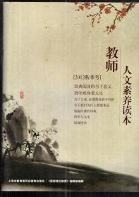 教师人文素养读本.2012秋季号