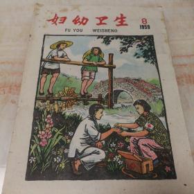 妇幼卫生1959年第八期