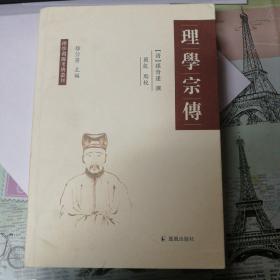 理学宗传：理学渊源考辨丛刊