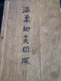 温柔乡英雄冢（全六册）