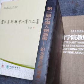 第二届中国人物画展8开精装作品集:纪念蒋兆和诞辰一百周年