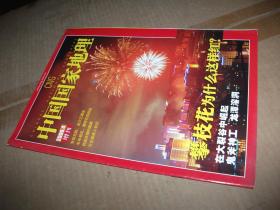 中国国家地理2006 4增刊