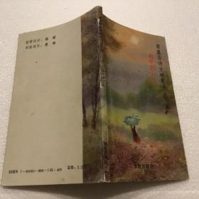 席慕蓉诗文硬笔书法字帖：雨中的山林（32开）1990年一版一印