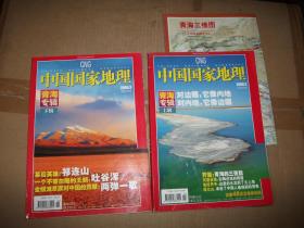 中国国家地理 2006年第2期，第3期 （青海专辑上下 附地图1张）