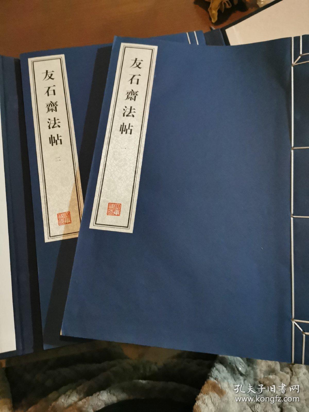 友石斋法帖（容庚秘藏）