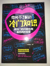 你所不了解的冷门知识：再冷门的问题也有最热闹的答案