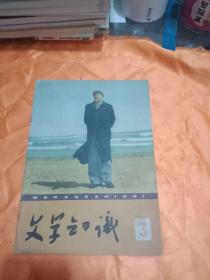 文学知识1960年第3期(包邮挂号印刷品)