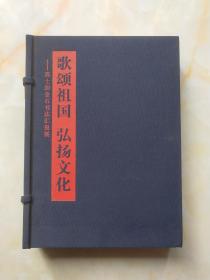 回收旧书苏士澍书法作品集毛笔题签歌颂祖国弘扬文化书法集回收旧书惠友结缘作者签名本精装本