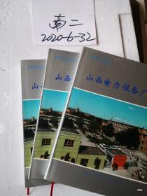 山西电力设备 厂志