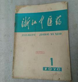 浙江中医药1976.1。2期