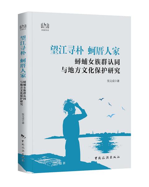 望江寻朴蚵厝人家：浔埔女族群认同与地方文化保护研究