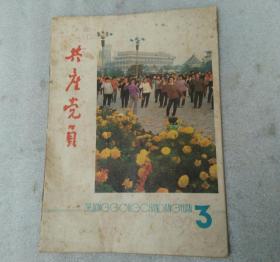 浙江共产党员1989.3