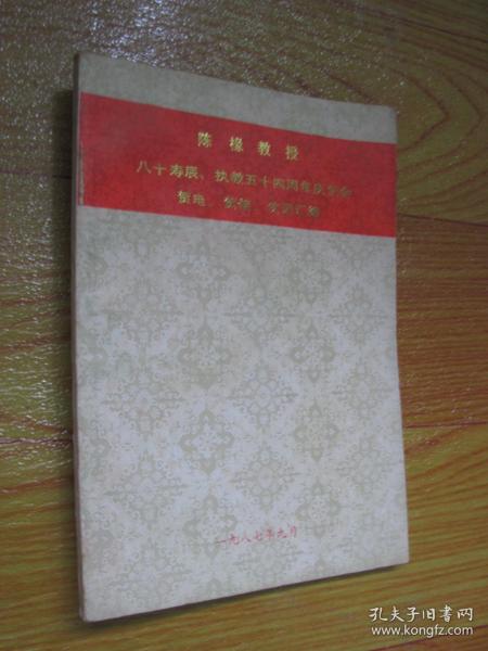 陈椽教授八十寿辰、执教五十四周年庆贺会贺电、贺词、贺信汇编（签赠本）