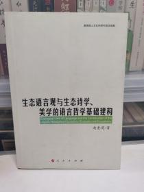 生态语言观与生态诗学、美学的语言哲学基础建构