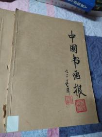 中国书画报 合订本 1987—1992年总55期至333期