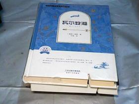 外国名著典藏书系：瓦尔登湖(全译精装本·第二辑)