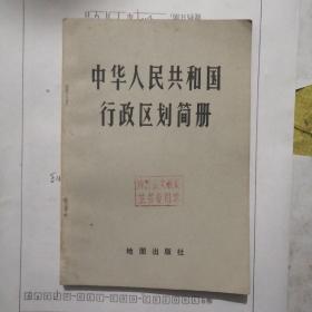 中华人民共和国行政区划简册19