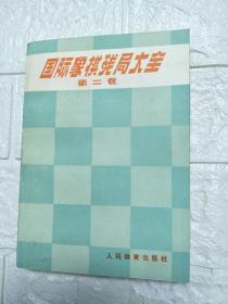 国际象棋残局大全   第二卷-品相极佳-人民体育出版社1984年8月印制 一版一印  （苏联）特级大师 阿维尔巴赫 象对马 车对弱子