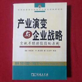 产业演变与企业战略 保证正版