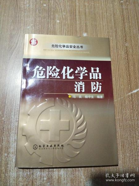 危险化学品消防