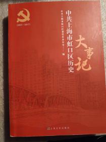 中共上海市虹口区历史大事记（2001~2017） 稿本