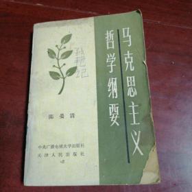 马克思主义哲学纲要