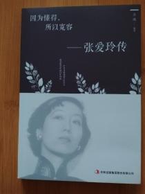 张爱玲传